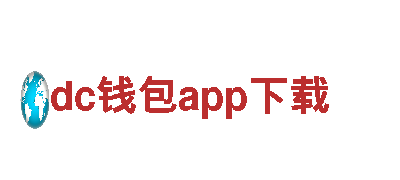 探索dc钱包app下载，畅游新奇旅程